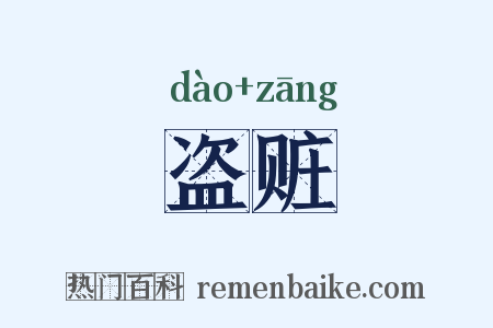 盗赃是什么意思的图片